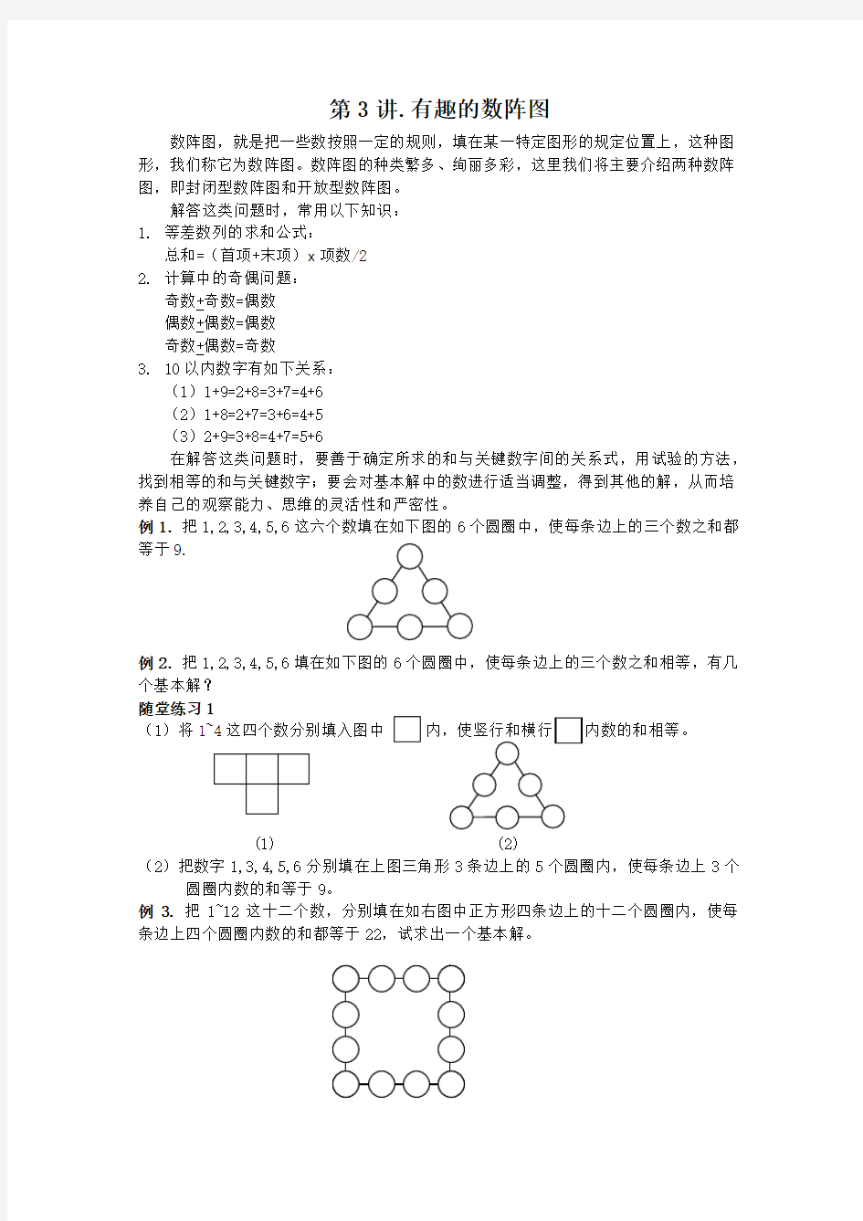 第三讲、有趣的数阵图