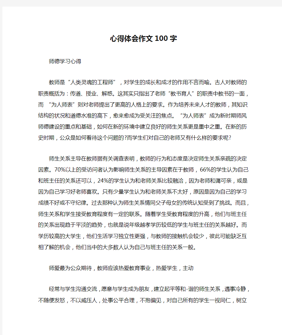 心得体会作文100字