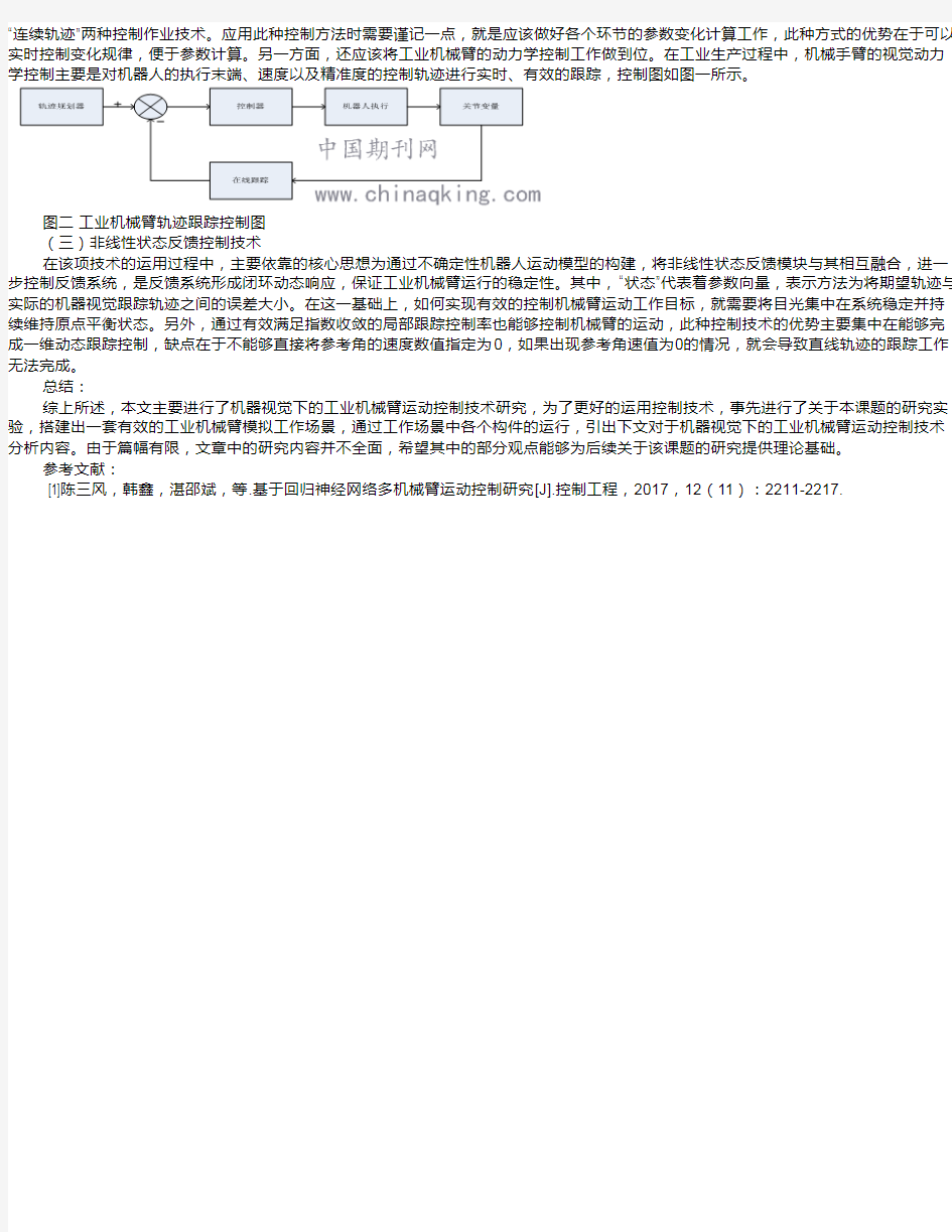 基于机器视觉的工业机械臂运动控制技术分析 潘铭杰