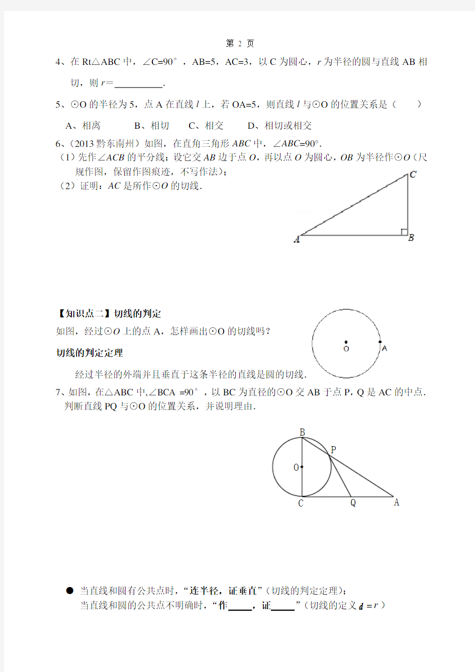 数学专题直线和圆的位置关系