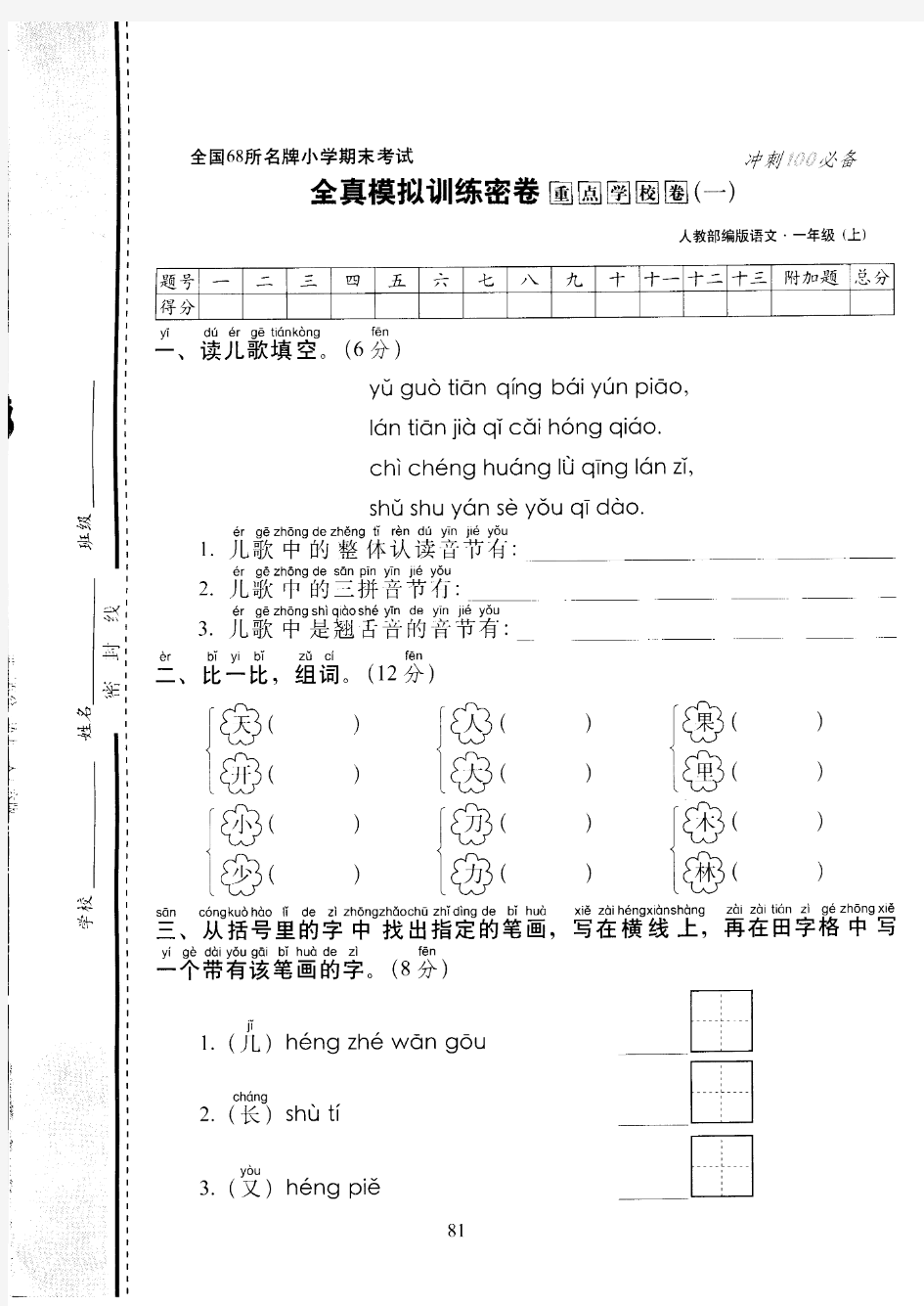 统编部编版全国68所名牌小学一年级语文上册期末考试全真模拟训练密卷重点学校卷(1)