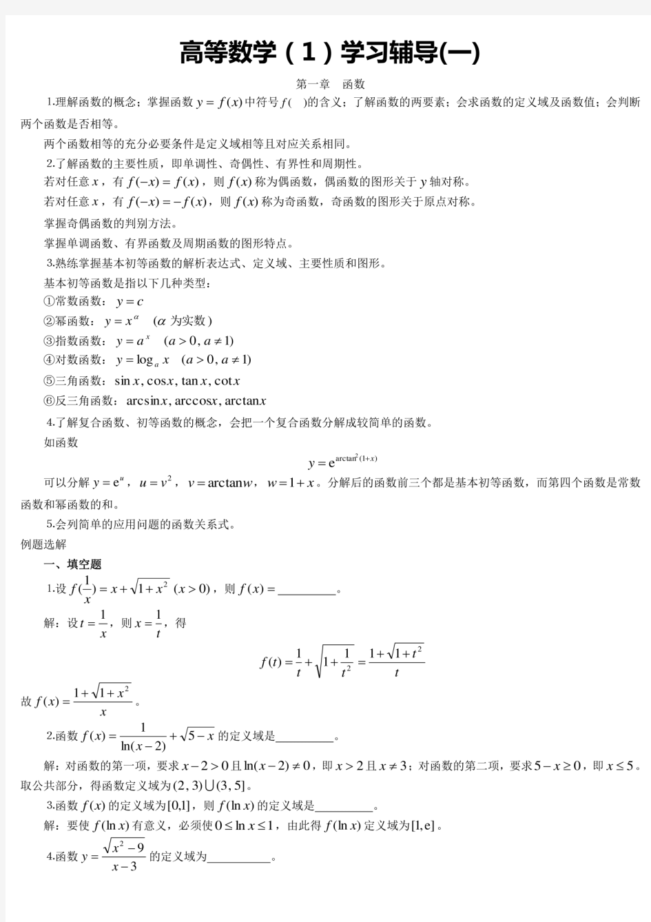 2020年电大考试《高等数学基础》期末考试考试题及复习指导