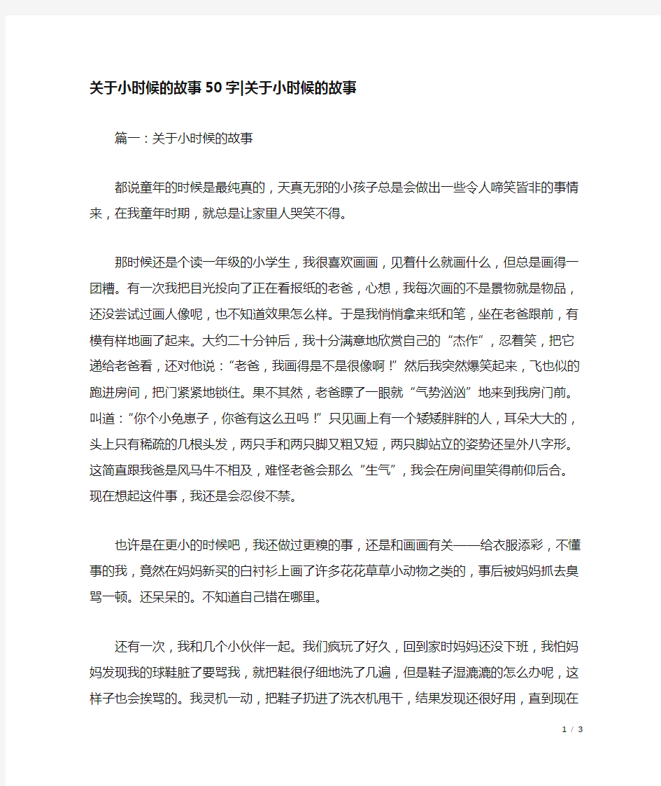 关于小时候的故事50字-关于小时候的故事