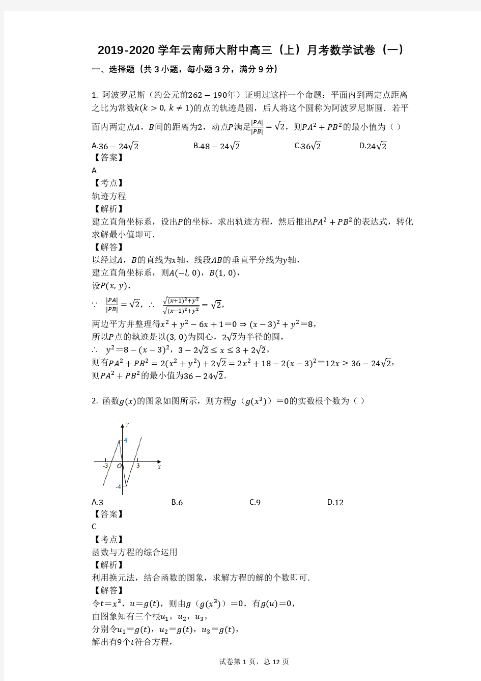 2019-2020学年云南师大附中高三(上)月考数学试卷(一)