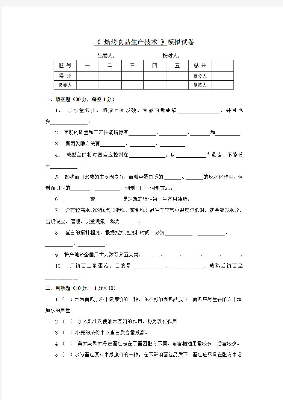 焙烤食品生产技术期末试卷(五)