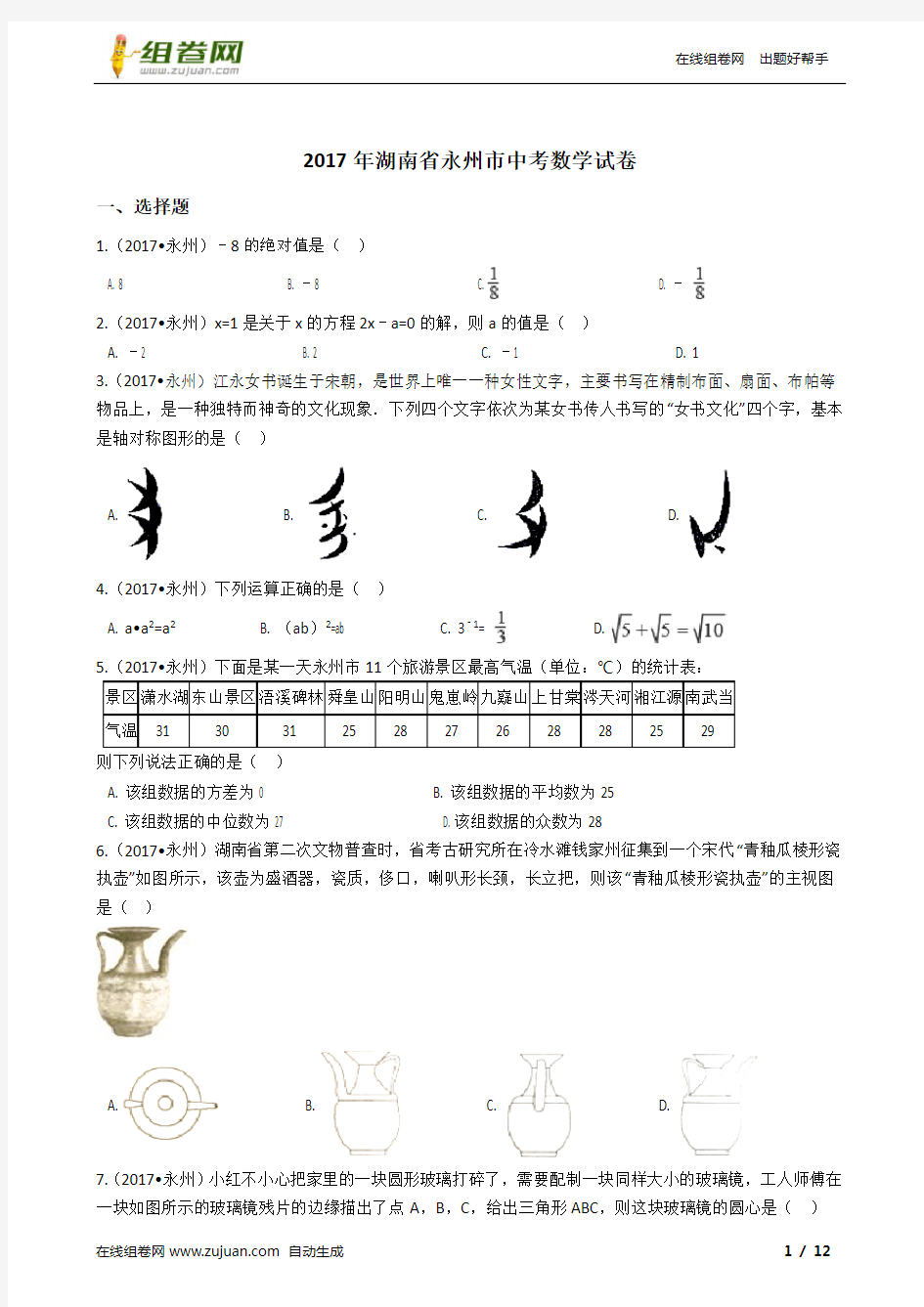 2017年湖南省永州市中考数学试卷