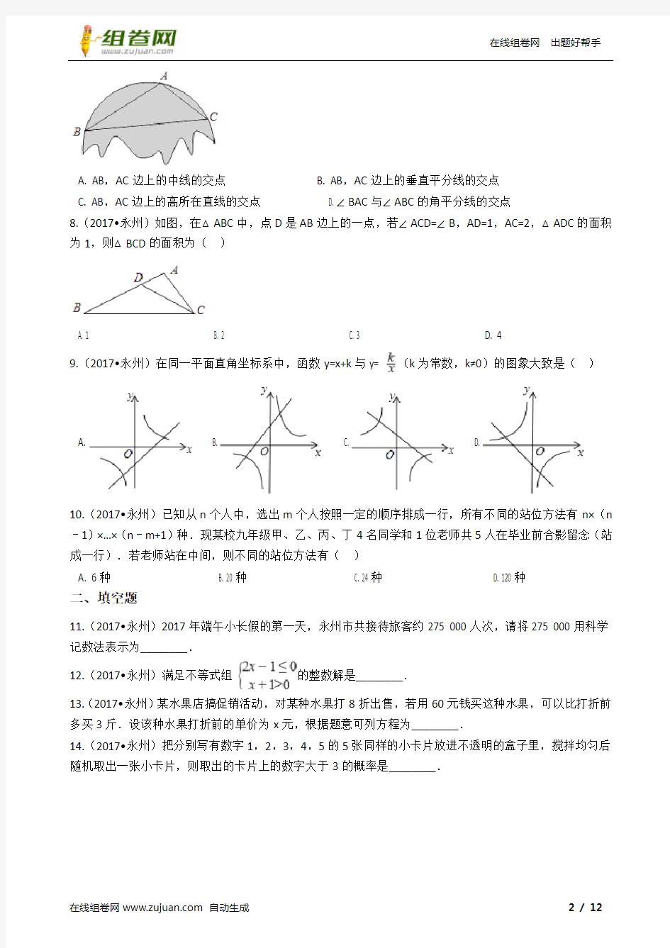 2017年湖南省永州市中考数学试卷