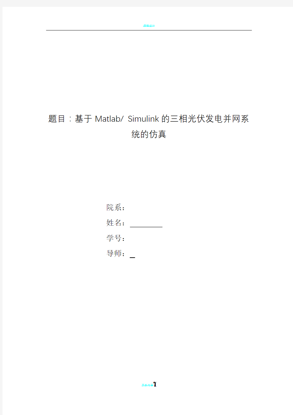 基于Matlab_Simulink的三相光伏发电并网系统的仿真