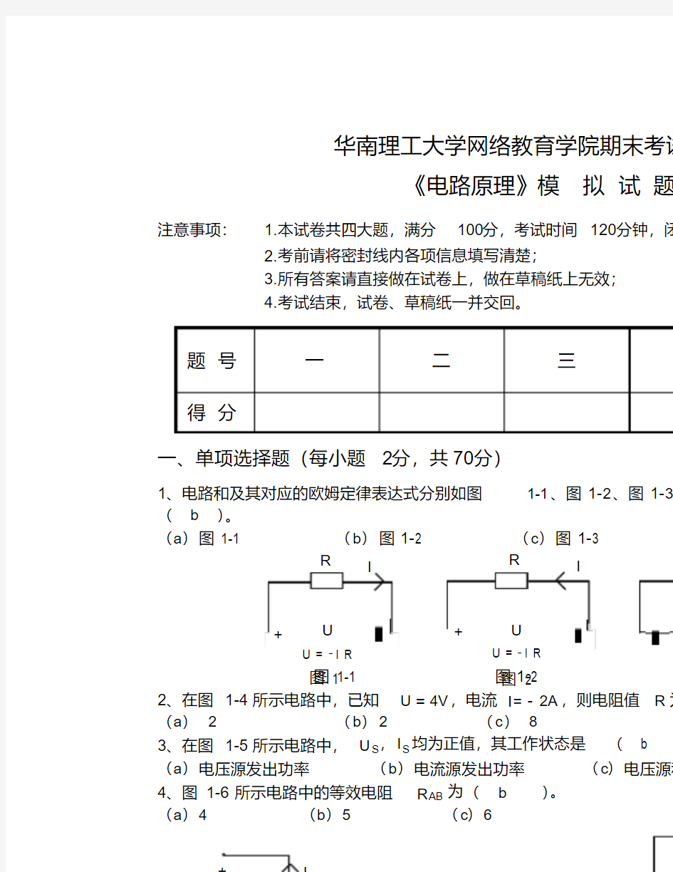 华南理工大学网络教育学院期末考试《电路原理》模拟试题(含答案)