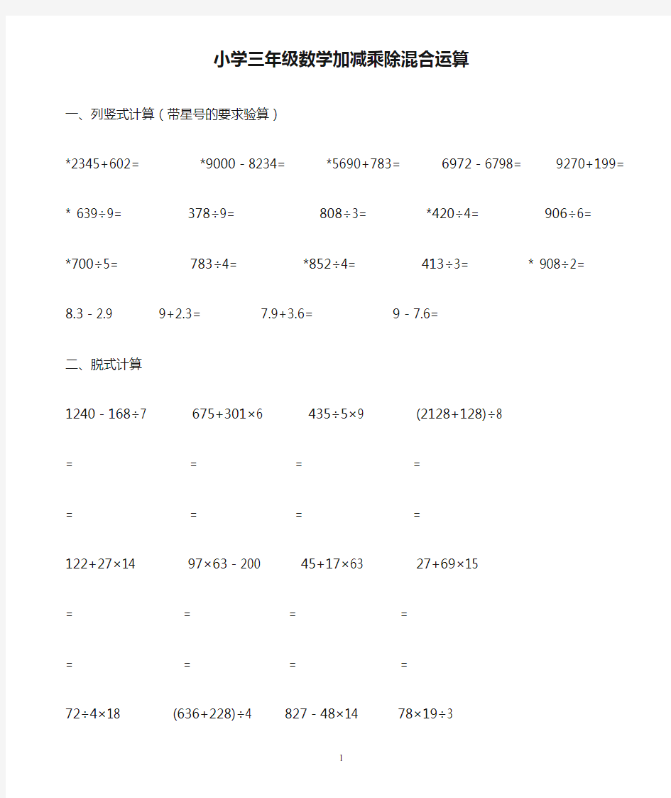 小学三年级数学加减乘除混合运算