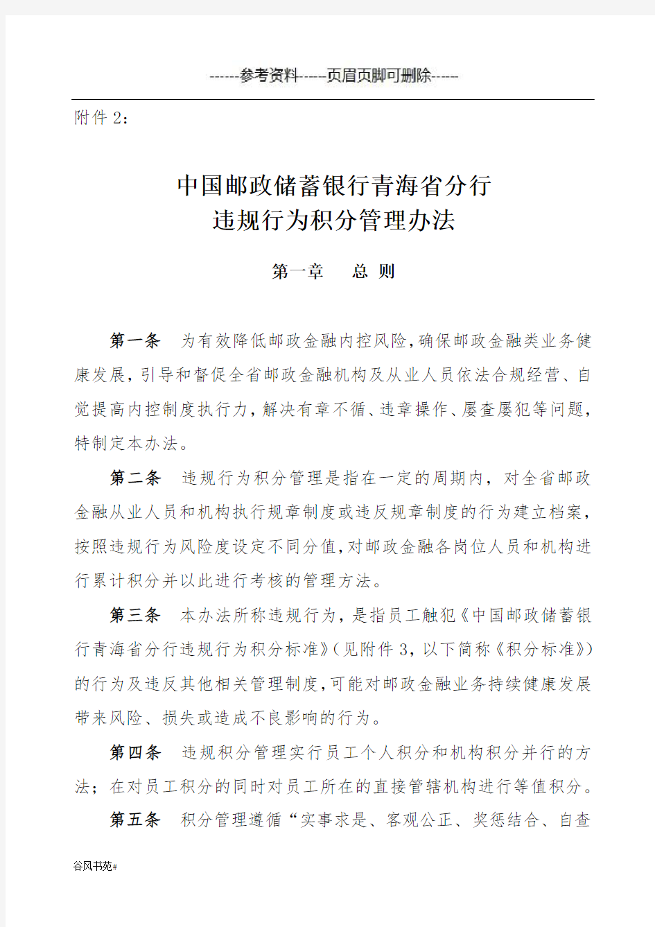 中国邮政储蓄银行青海省分行违规行为积分管理办法(知识分析)