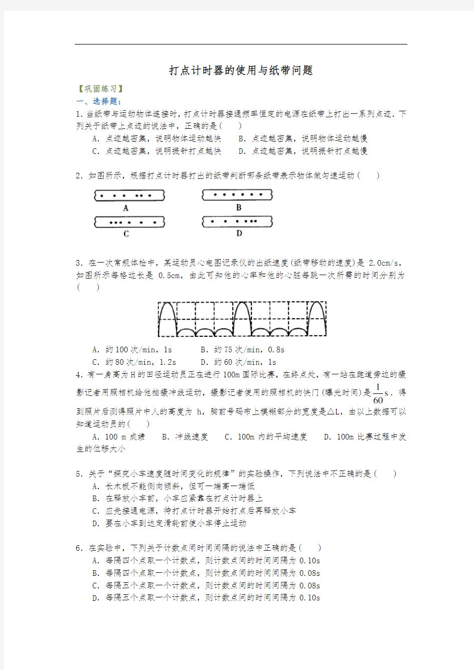 物理必修一 第一章4节 打点计时器的使用与纸带问题 巩固练习