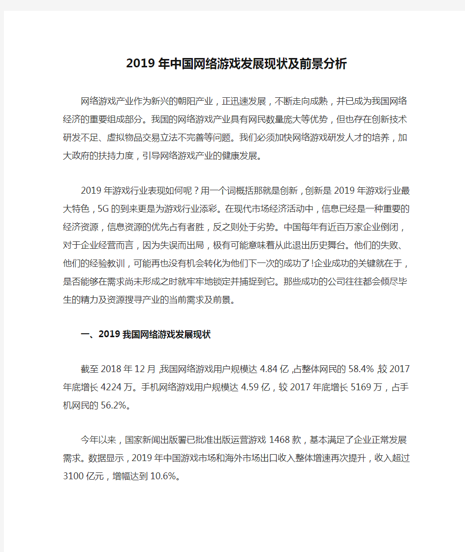 2019年中国网络游戏发展现状及前景分析