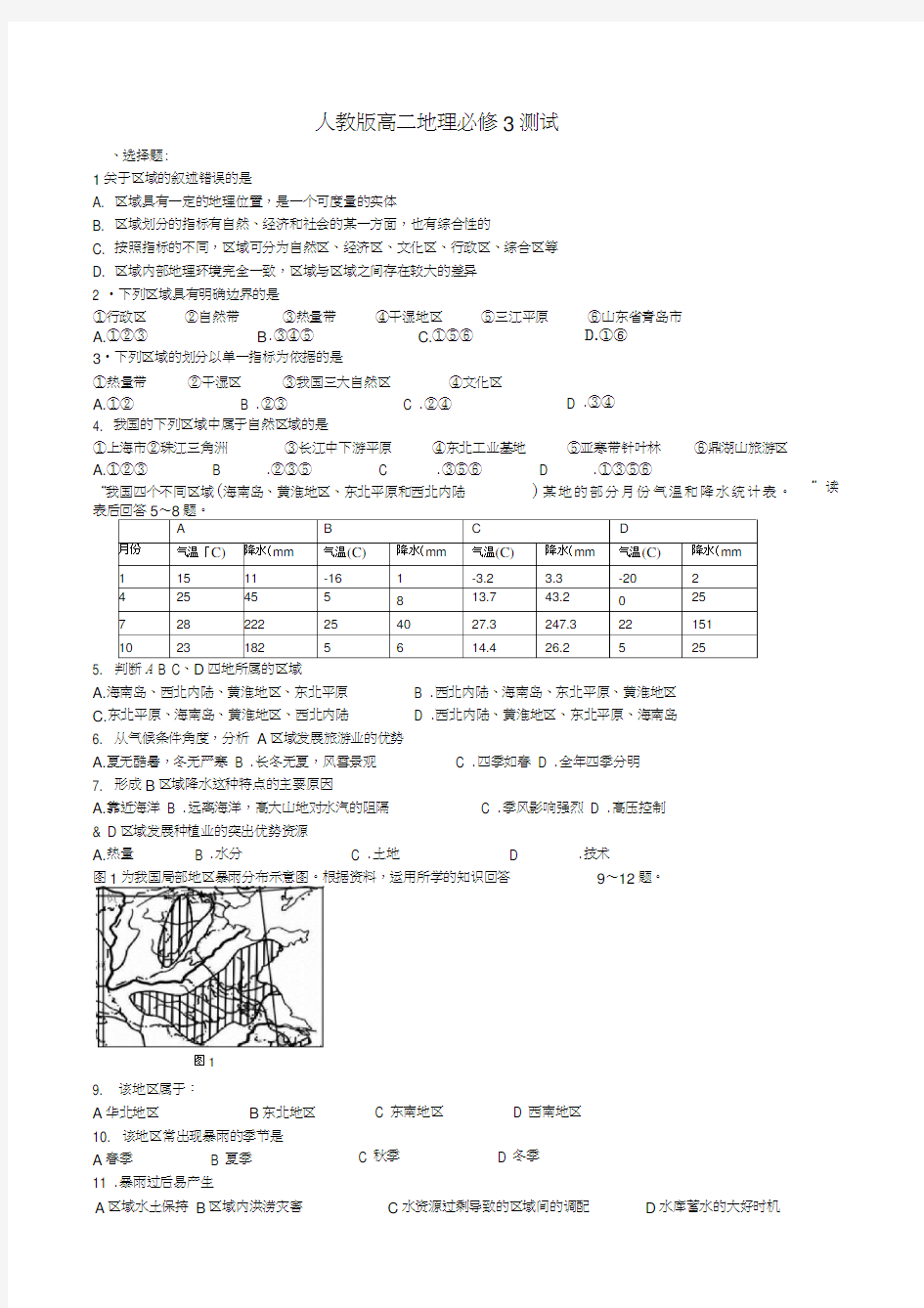 人高中地理必修3期末测试题汇总