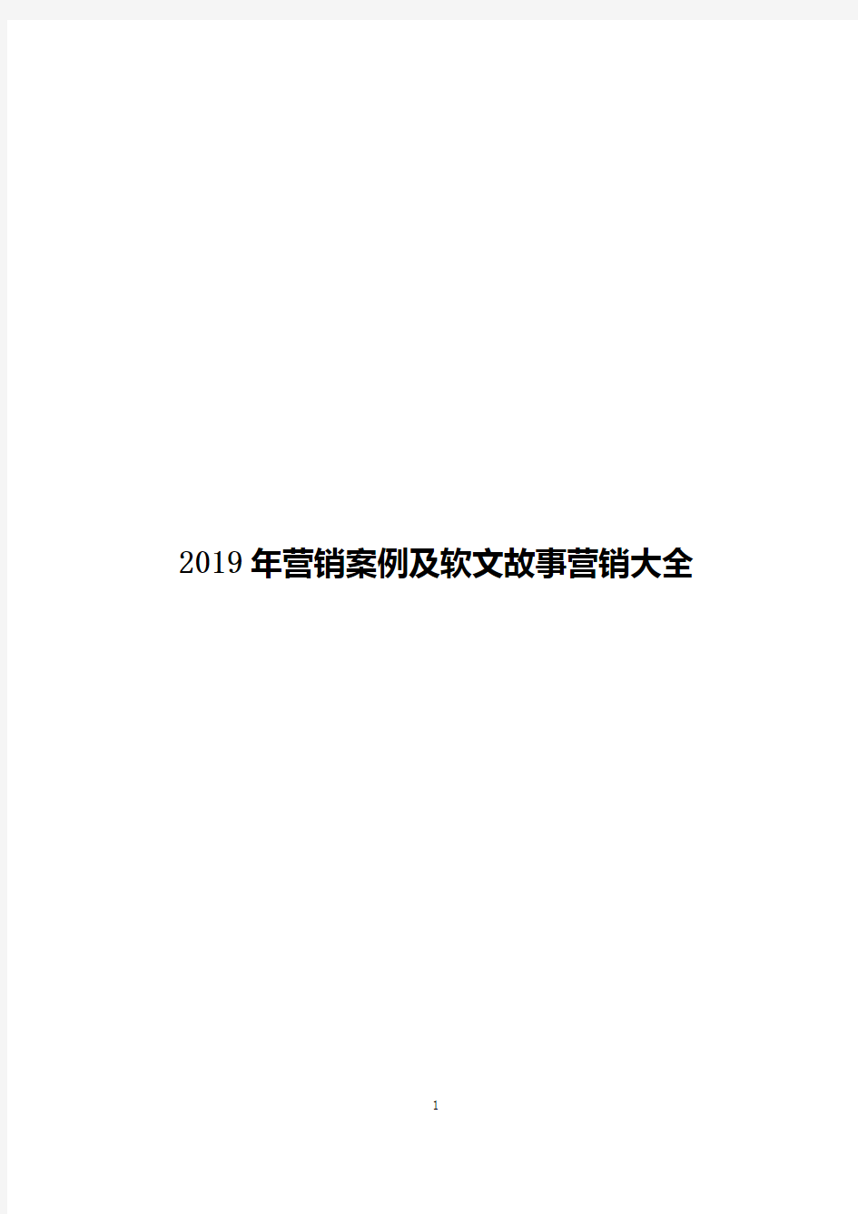 2019年营销案例及软文故事营销大全