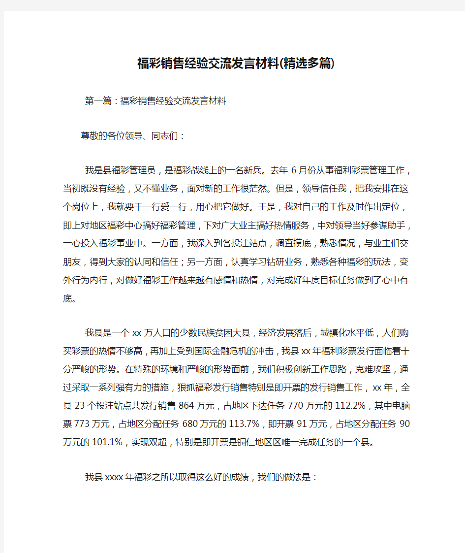 最新福彩销售经验交流发言材料(精选多篇)