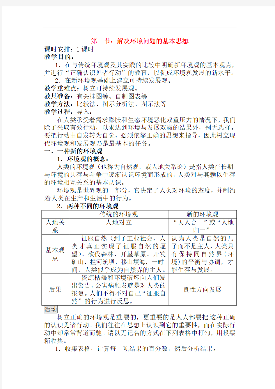 高中地理-解决环境问题的基本思想 最新