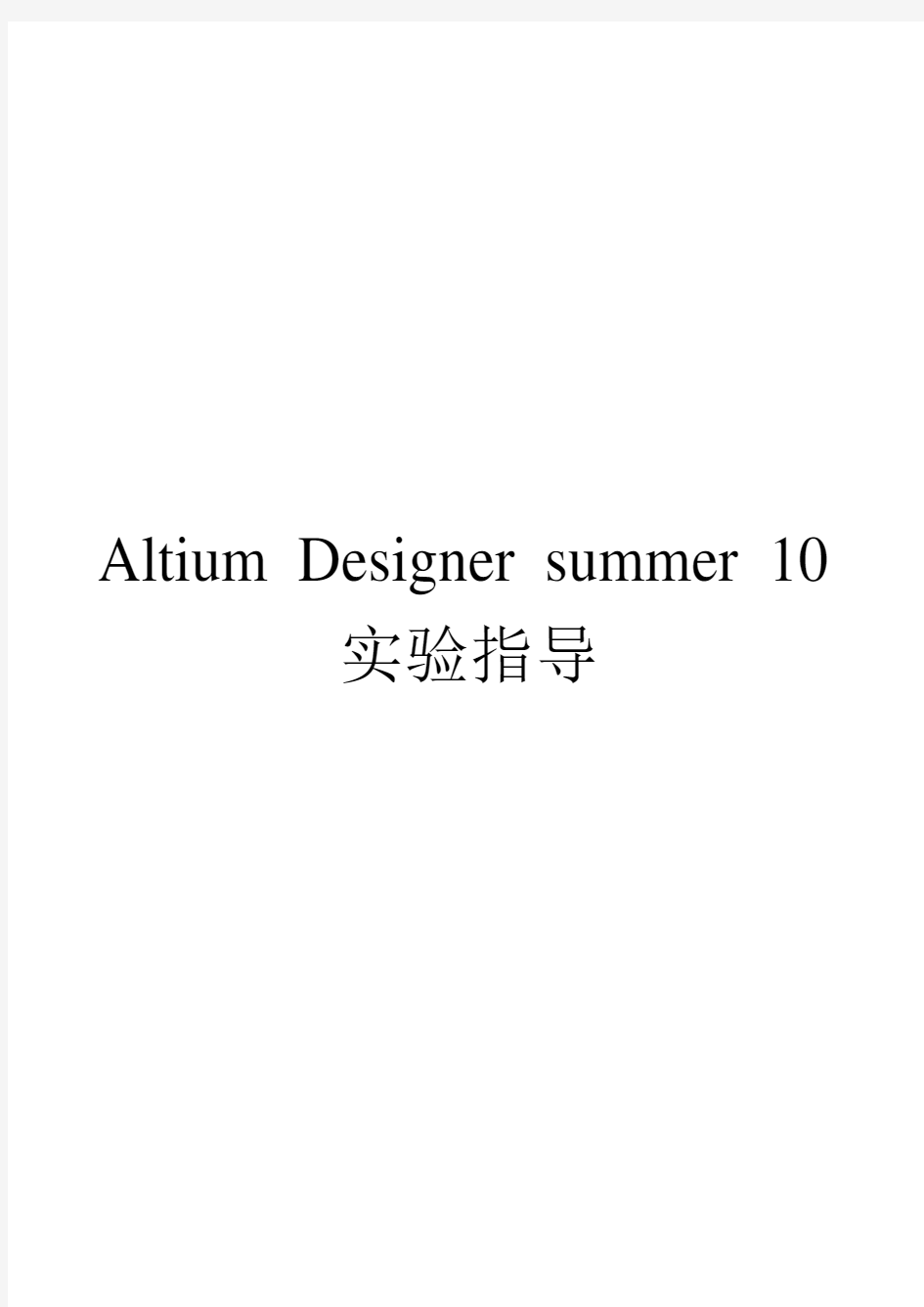 Altium-Designer10实验实训指导书