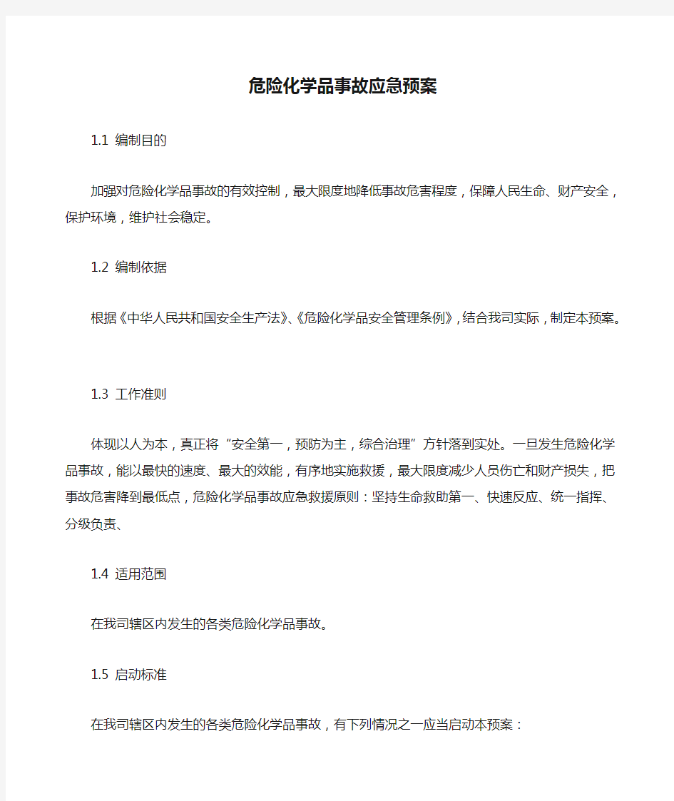 危险化学品事故应急预案 