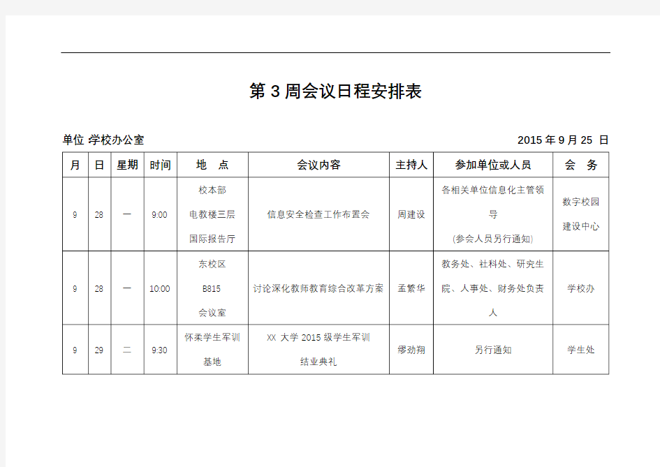 第3周会议日程安排表【模板】