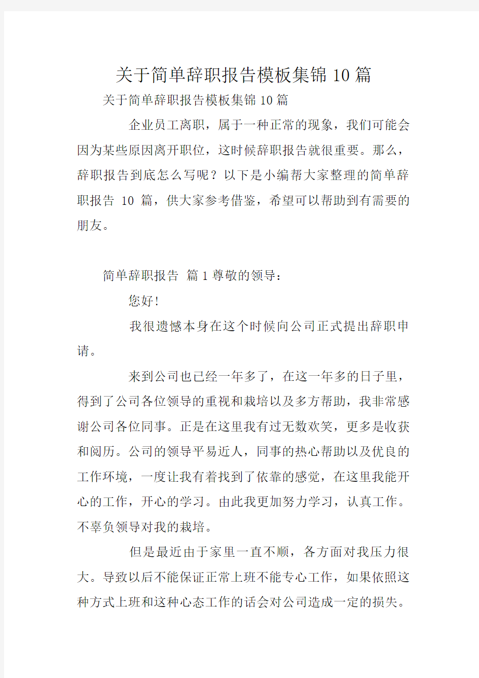 关于简单辞职报告模板集锦10篇