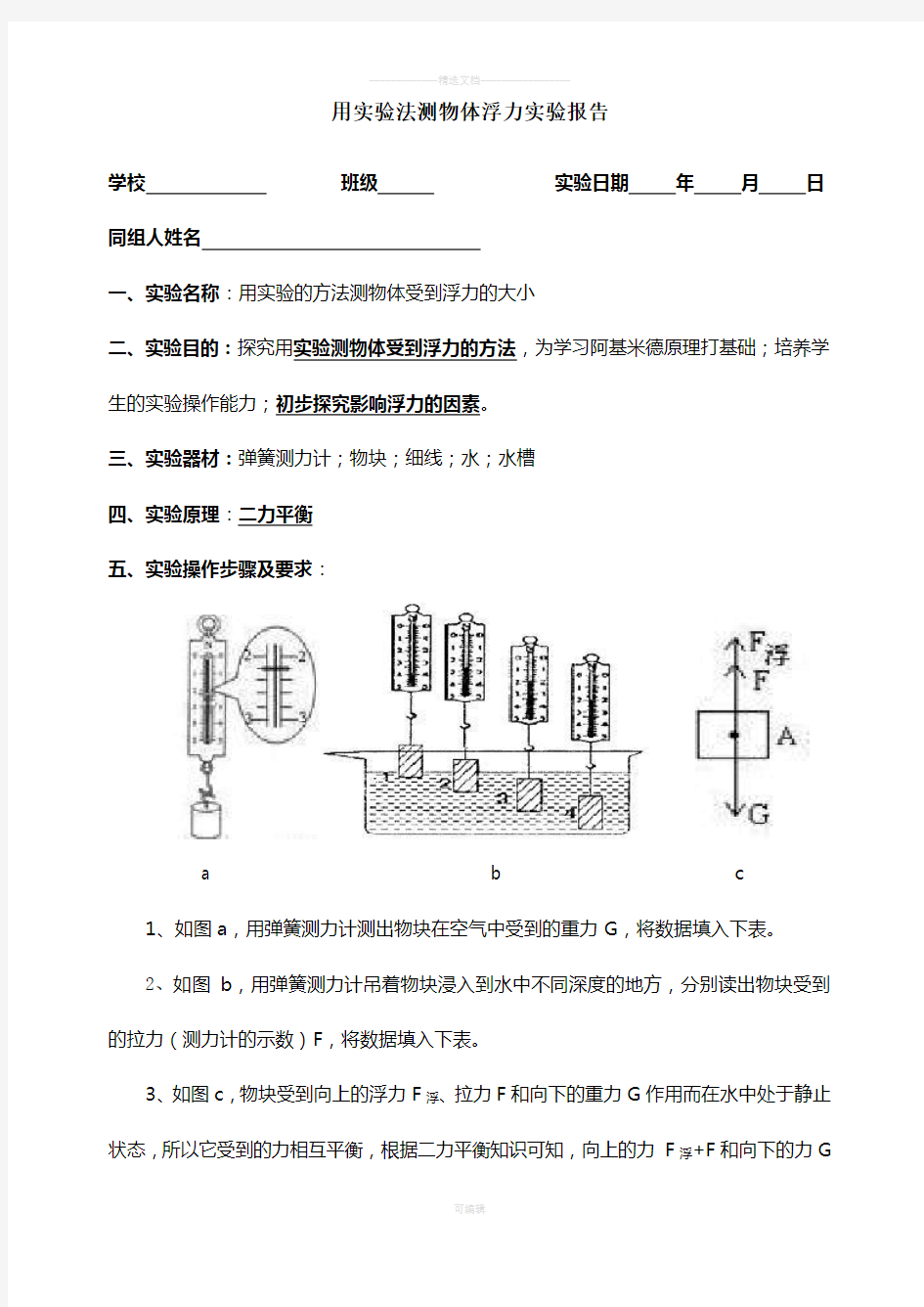 用实验法测物体浮力实验报告