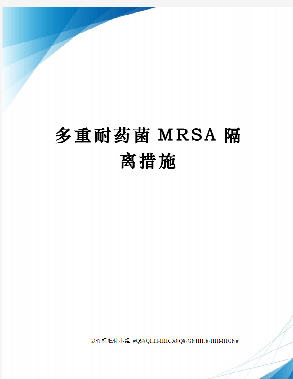 多重耐药菌MRSA隔离措施