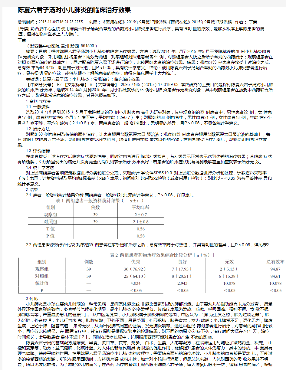 陈夏六君子汤对小儿肺炎的临床治疗效果