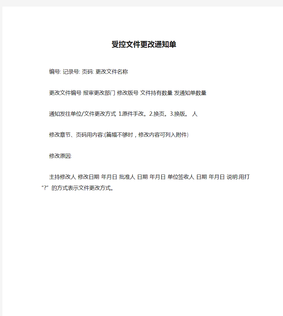 受控文件更改通知单