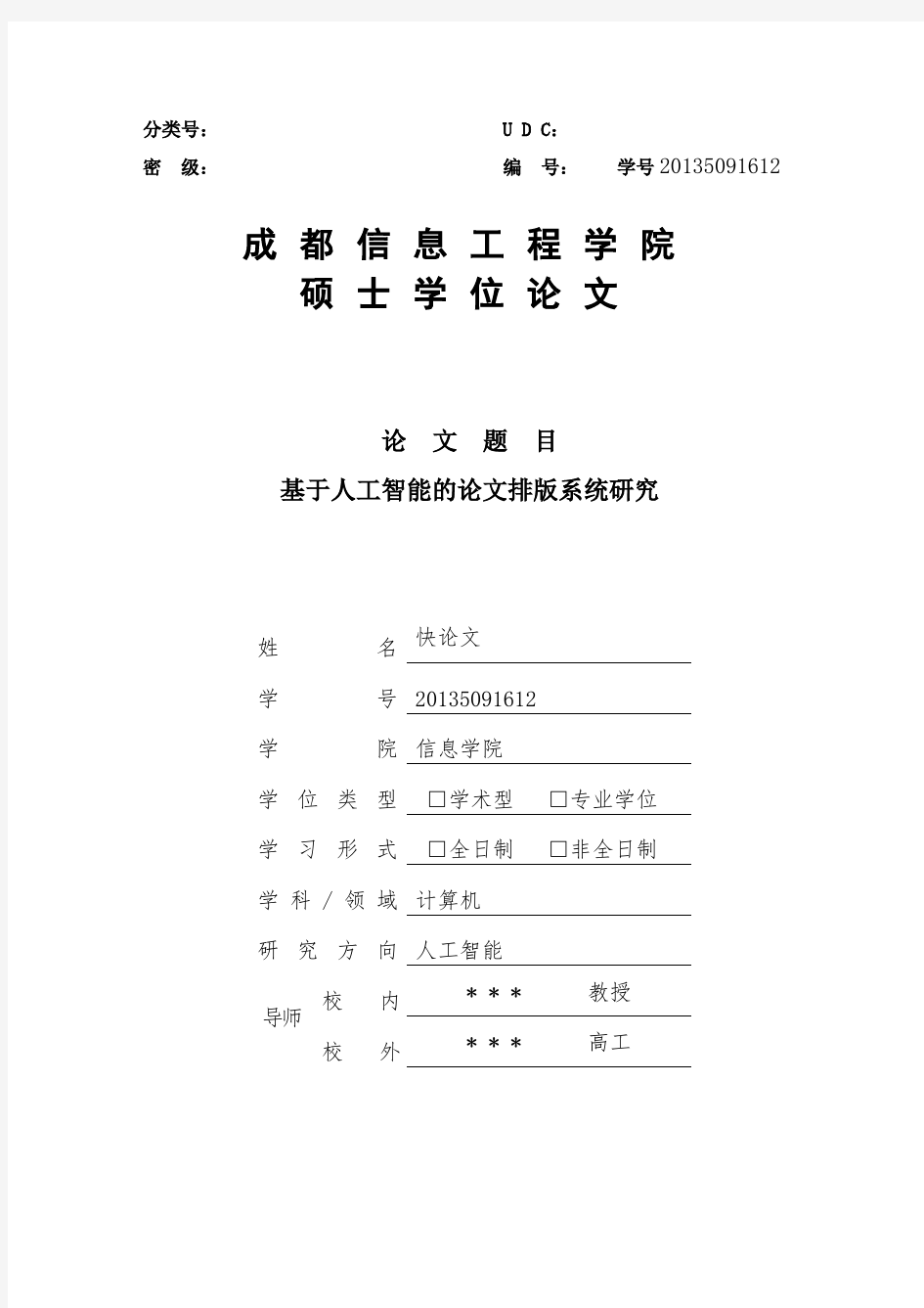 2018年成都信息工程大学各院系硕士论文格式模板