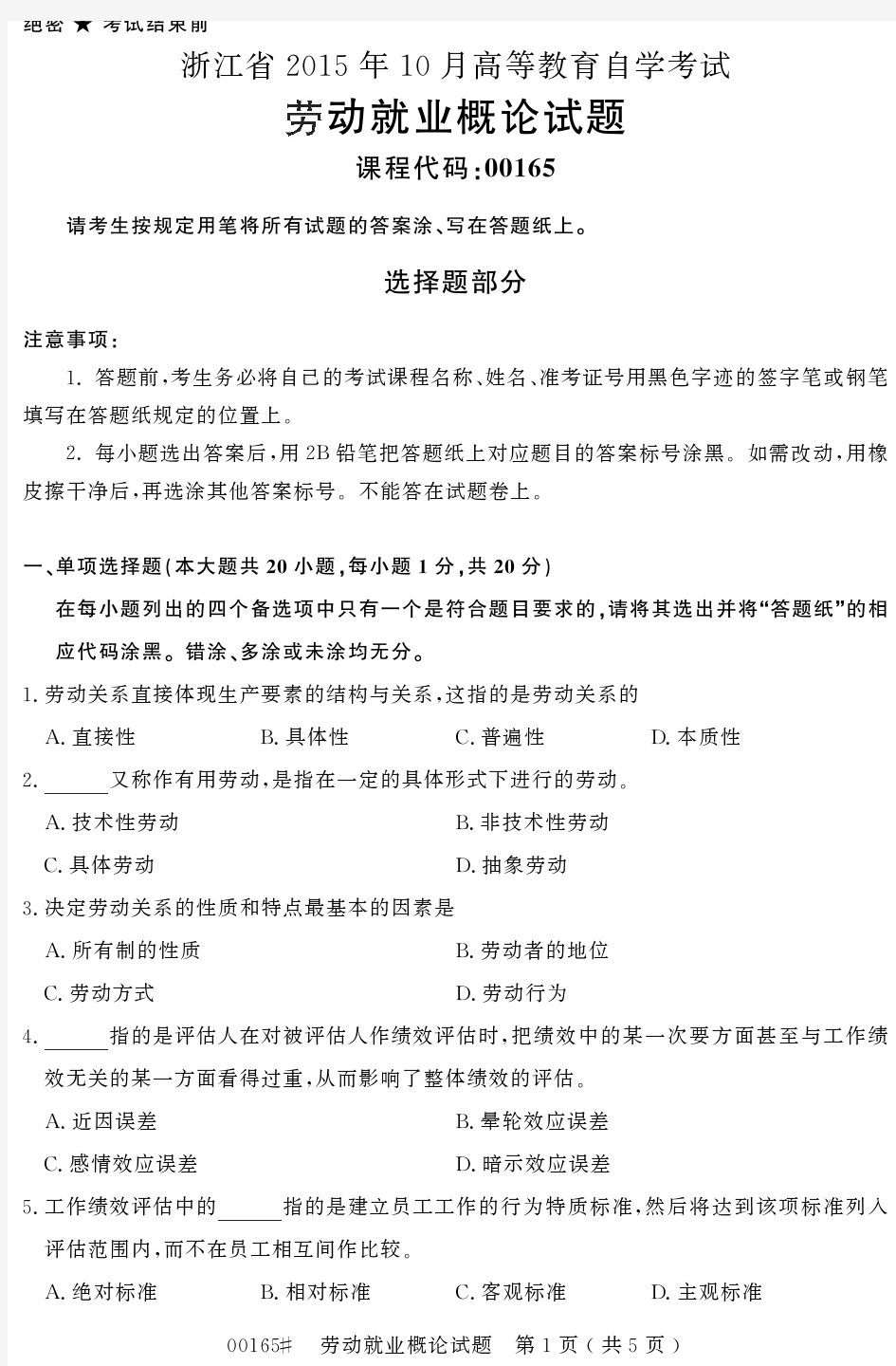 浙江省2015年10月高等教育自学考试劳动就业概论试题
