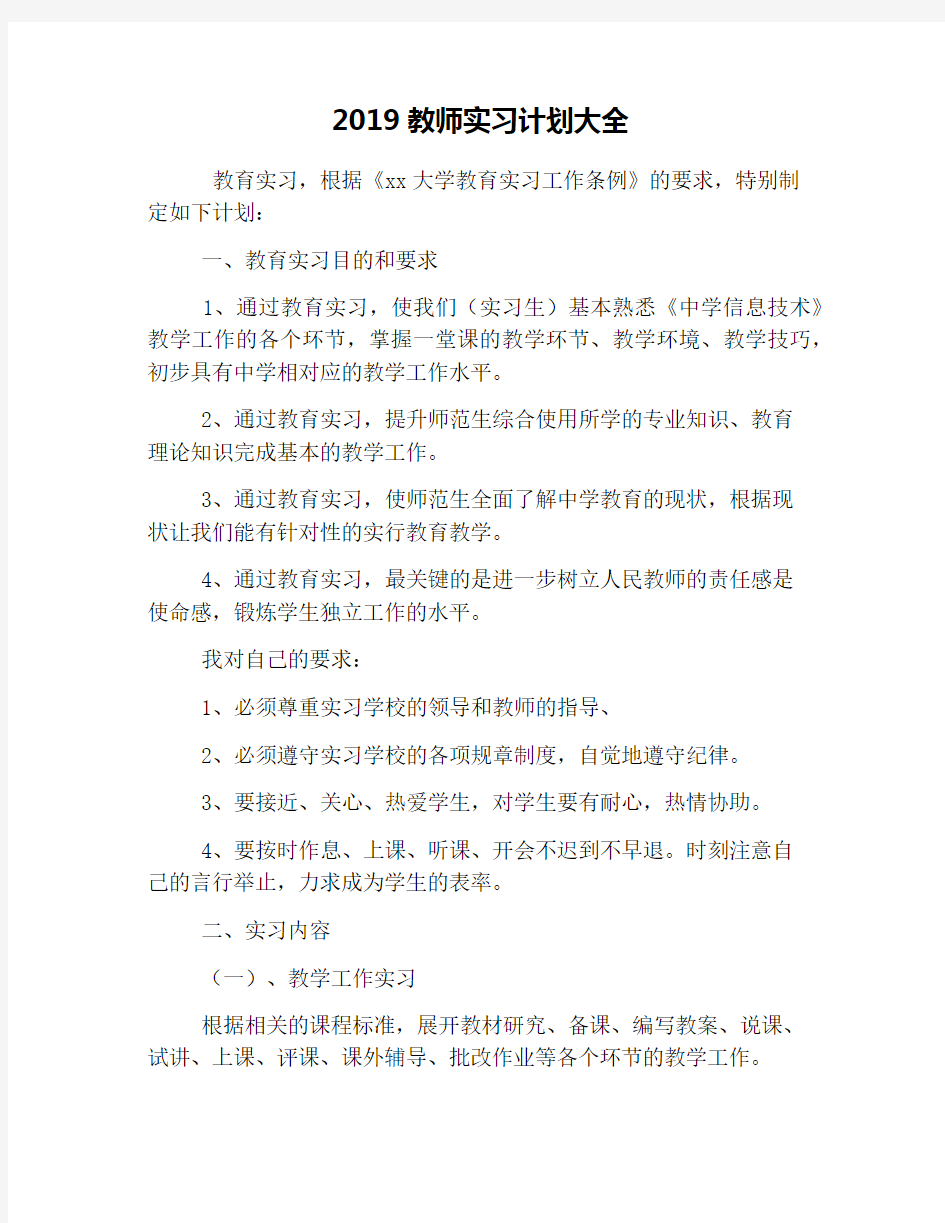 2019教师实习计划大全