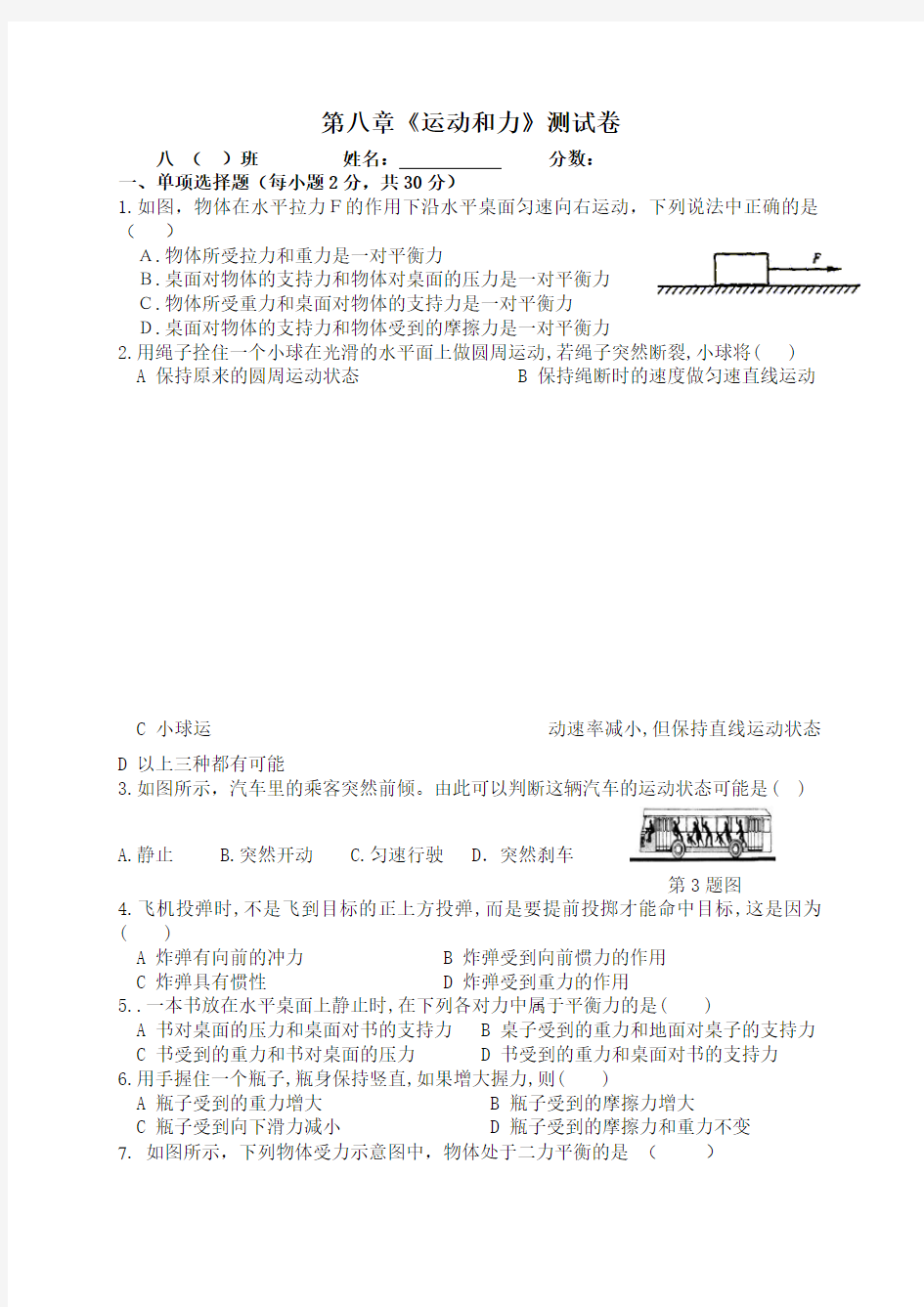 (完整)人教版初中物理第八章运动和力测试题