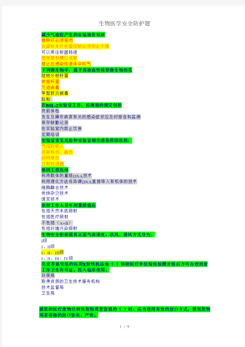 生物医学安全防护题