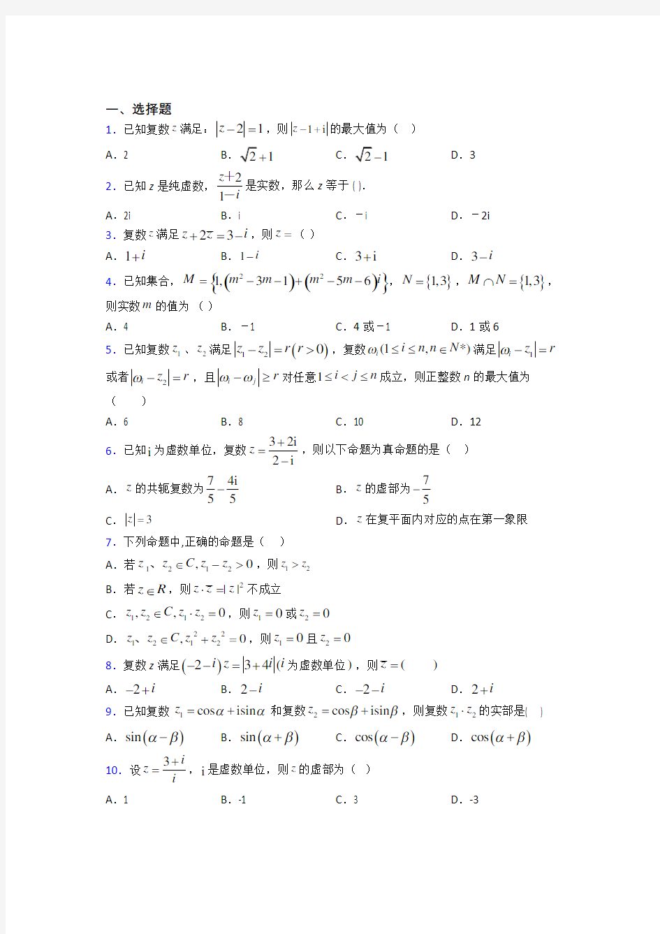 郑州市第一中学必修第二册第二单元《复数》测试卷(有答案解析)