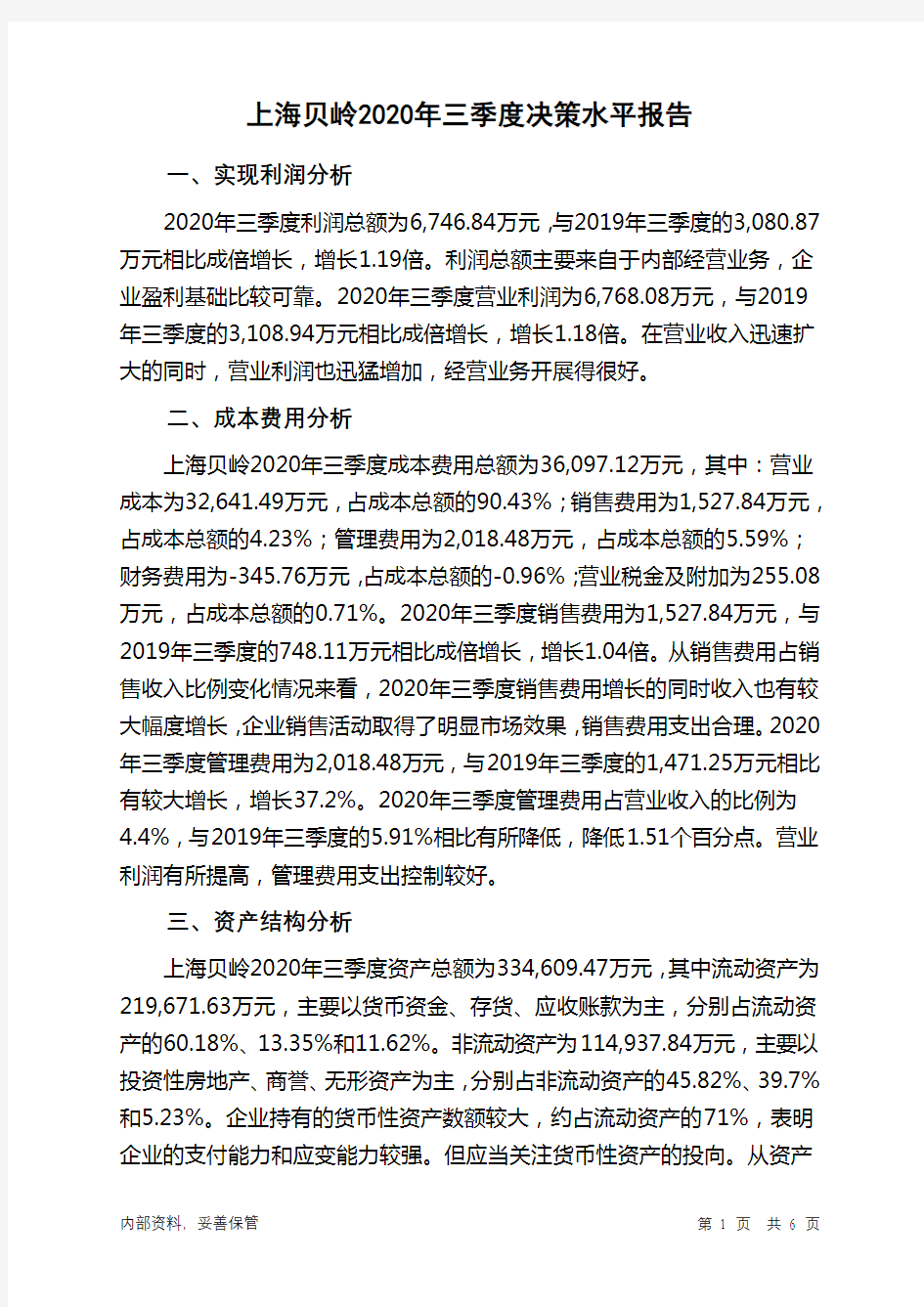 上海贝岭2020年三季度决策水平分析报告
