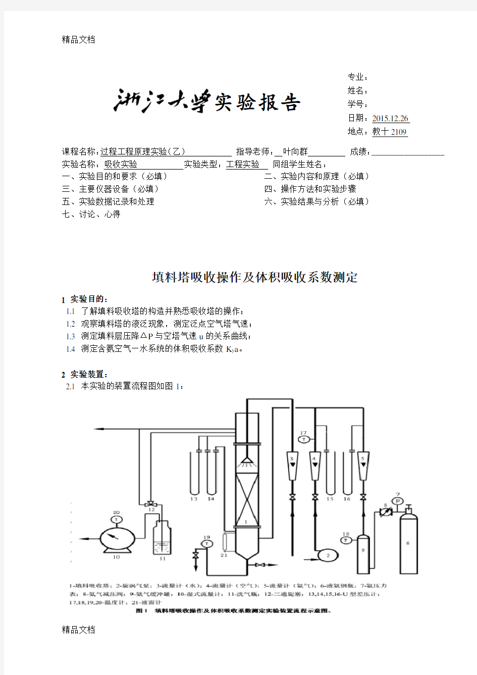 最新浙江大学化工原理实验---填料塔吸收实验报告资料