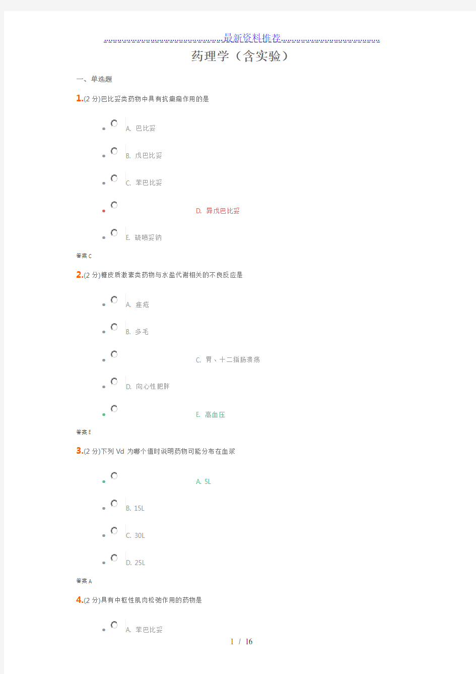 吉大《药理学》