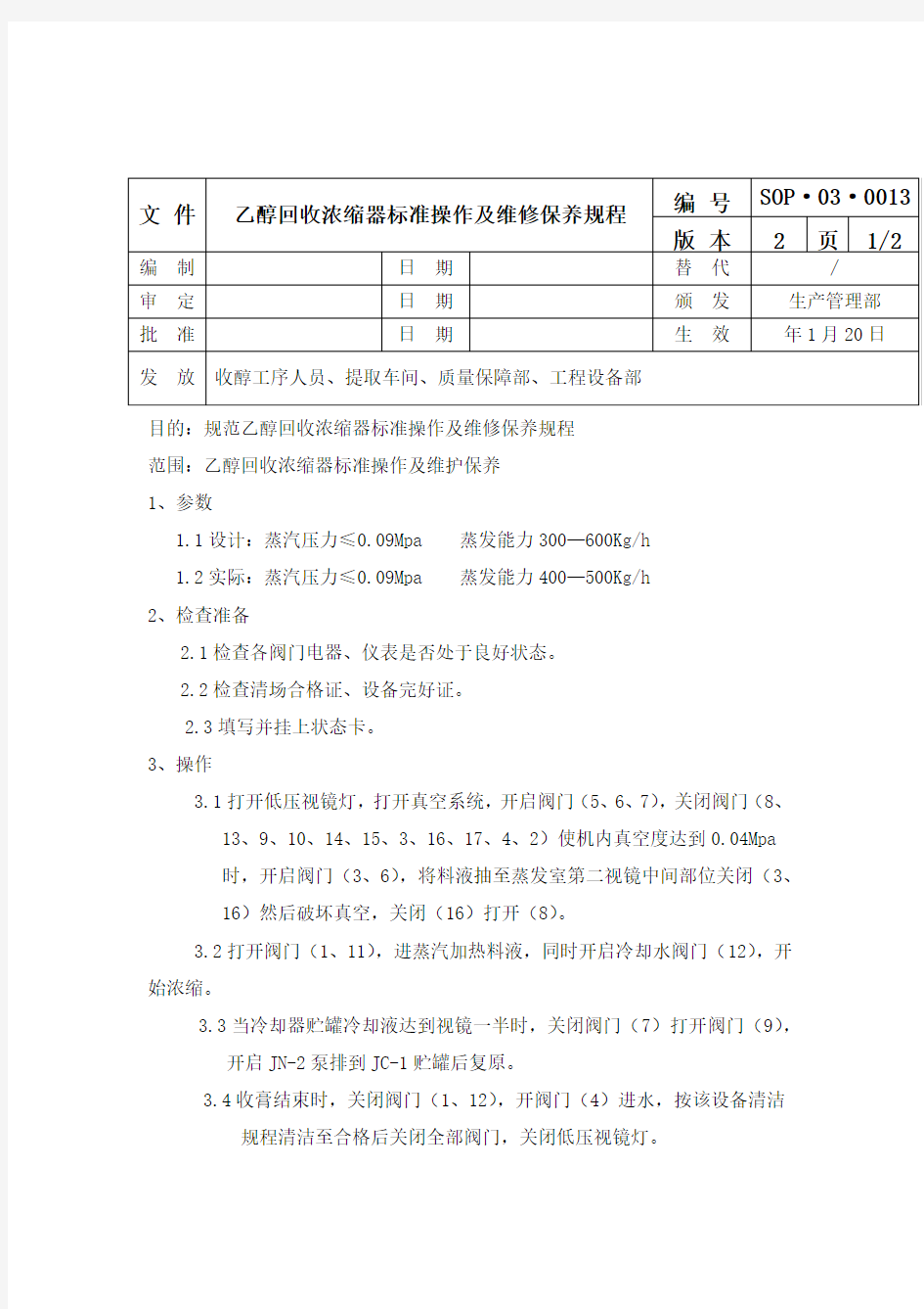 乙醇回收浓缩器标准操作及维修保养规程