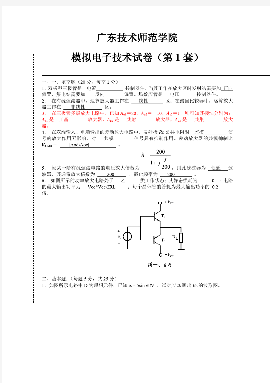 模拟电子技术试卷(第1套)