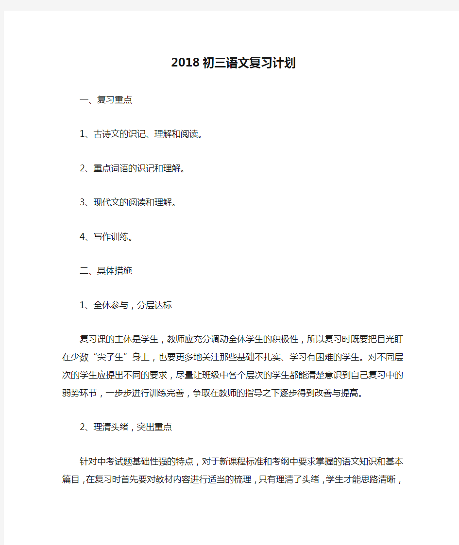 2018初三语文复习计划