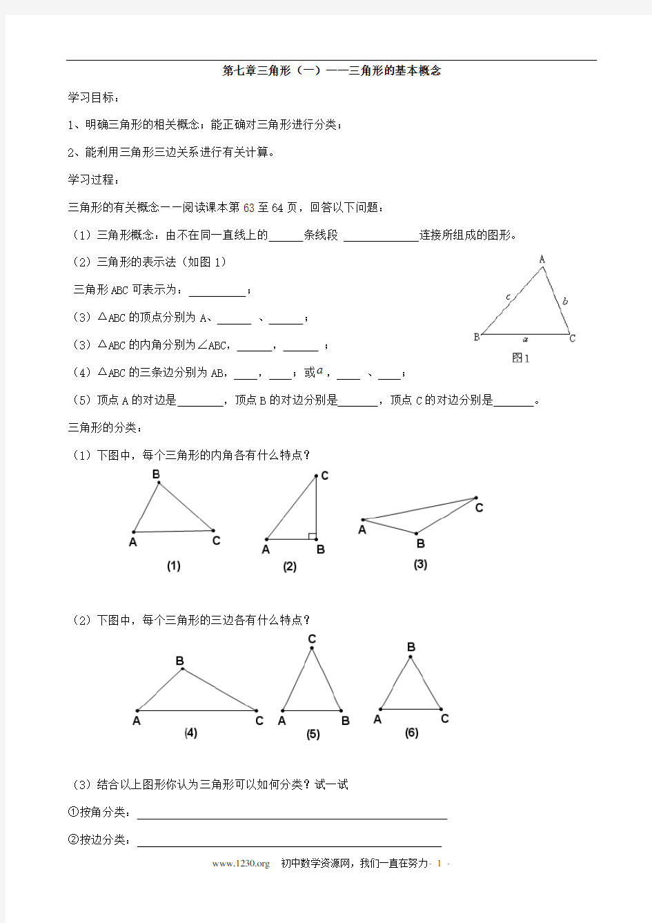 初一数学_几何_三角形基础知识和基本练习题