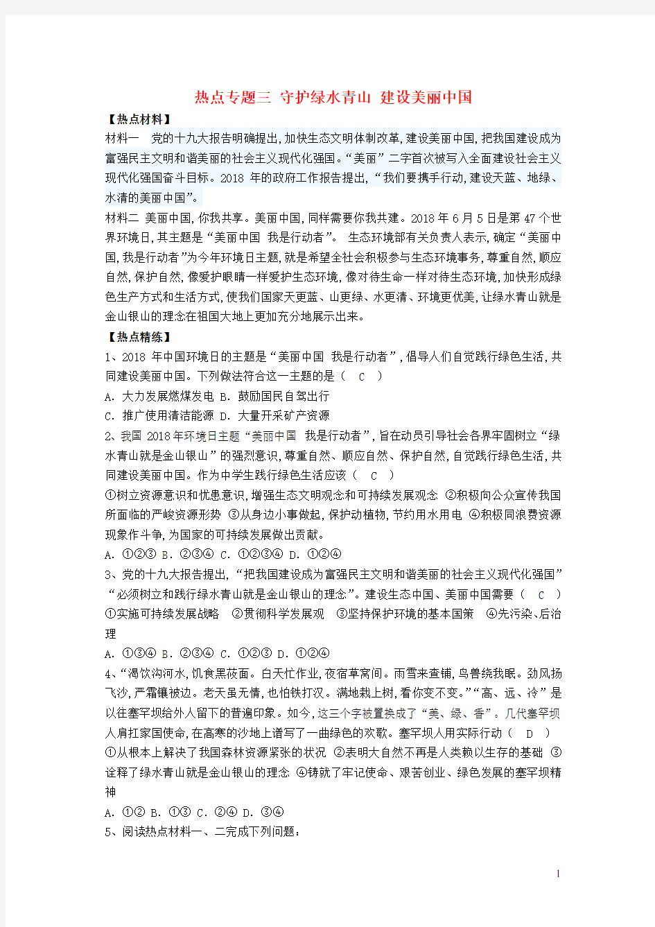 九年级道德与法治上册热点专题三守护绿水青山建设美丽中国增补习题新人教版