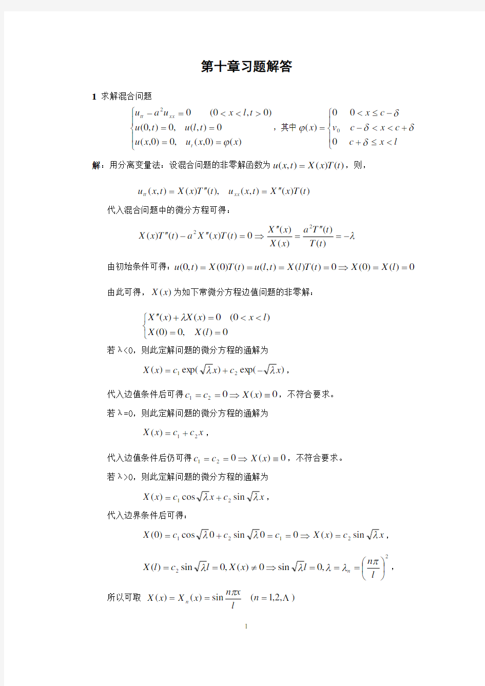 完整word版,分离变量法习题