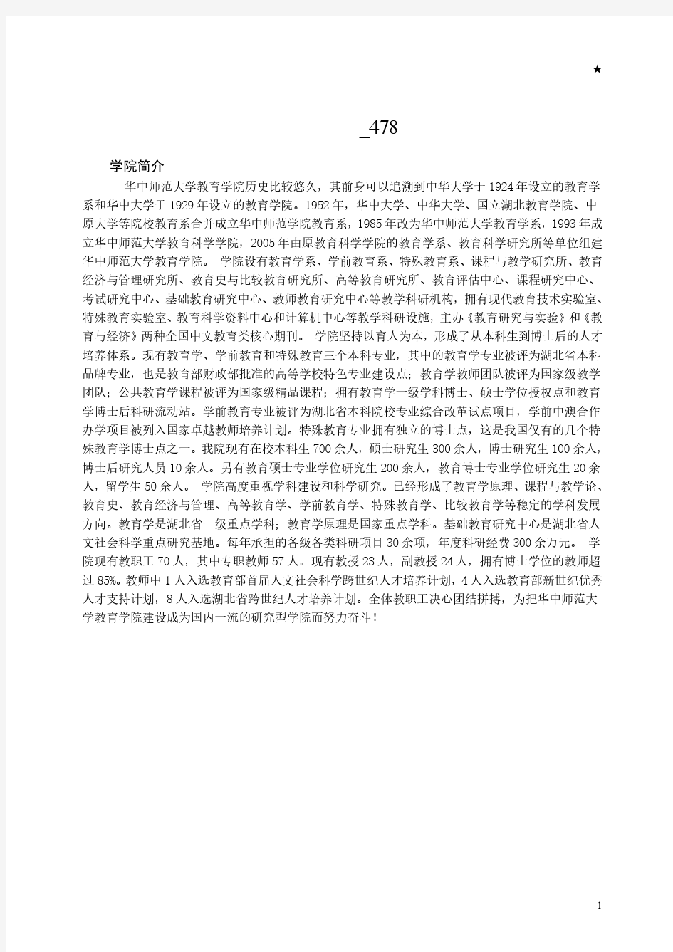 华中师范大学教育学(试验班)培养方案_478