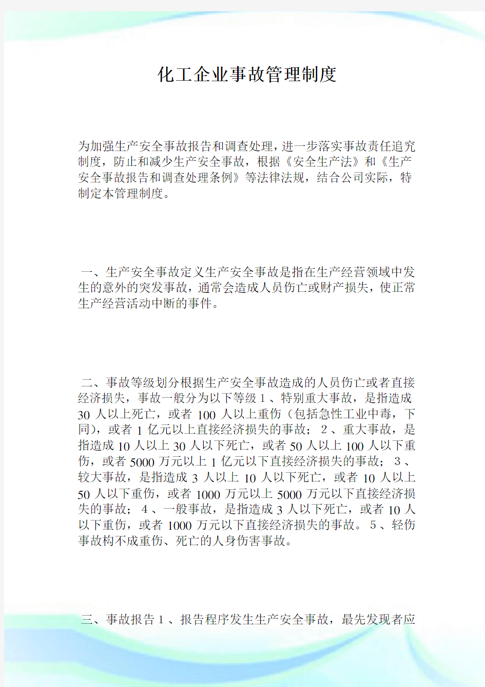 化工企业事故管理制度.doc