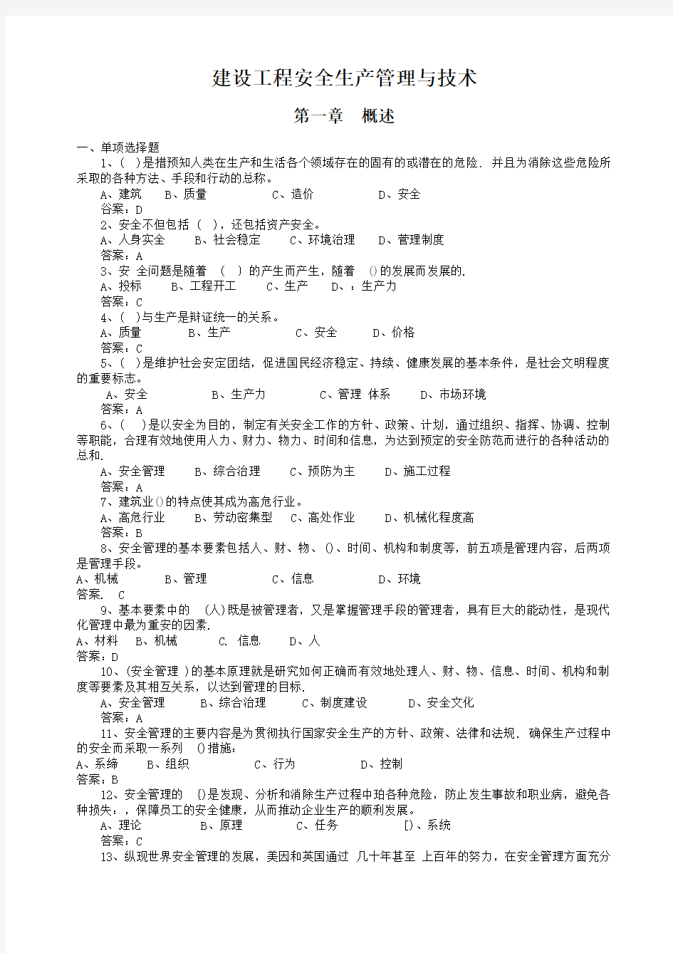 建设工程安全生产管理与技术练习题及答案