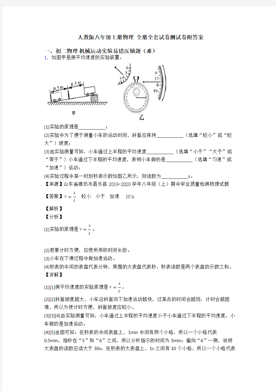 人教版八年级上册物理 全册全套试卷测试卷附答案