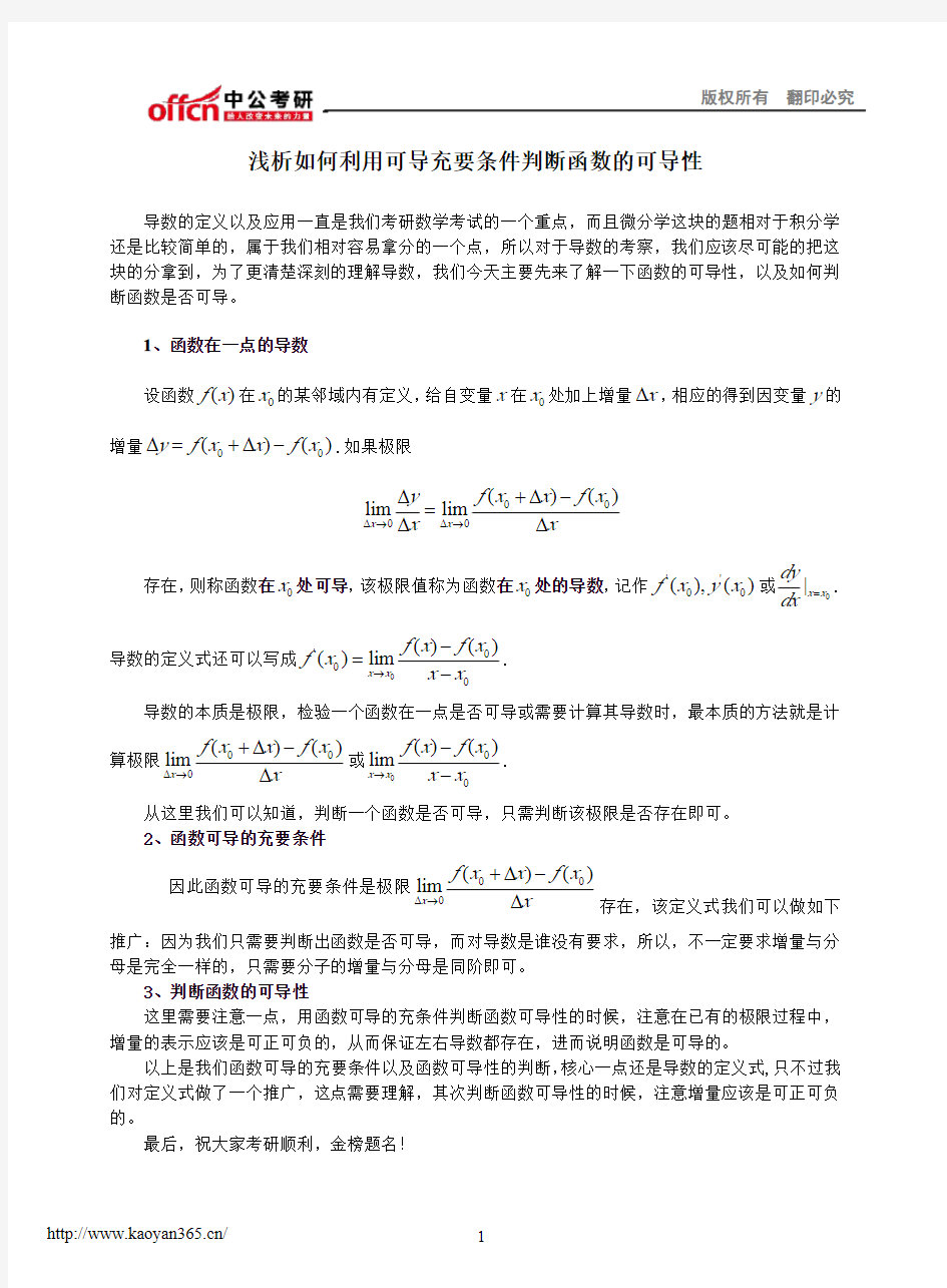 浅析如何利用可导充要条件判断函数的可导性