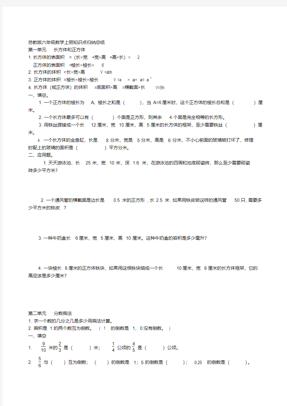 苏教版六年级数学上册知识点及练习